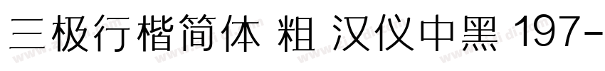 三极行楷简体 粗 汉仪中黑 197字体转换